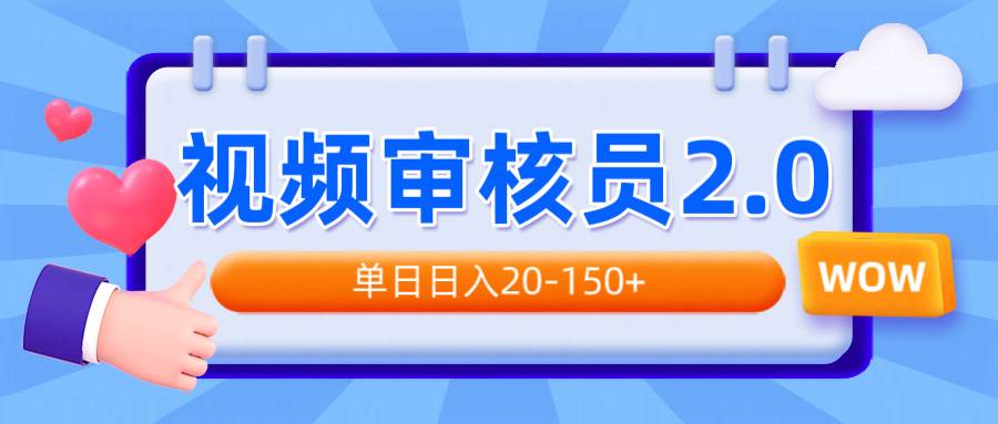 （14090期）视频审核员2.0，可批量可矩阵，单日日入20-150+-问小徐资源库