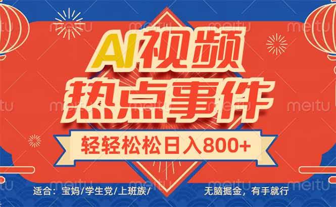 （14094期）头条AI视频热点事件， 无脑掘金，有手就行，轻轻松松日入600+-问小徐资源库