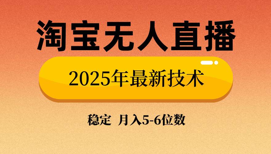 （14224期）淘宝无人直播带货9.0，最新技术，不违规，不封号，当天播，当天见收益...-问小徐资源库