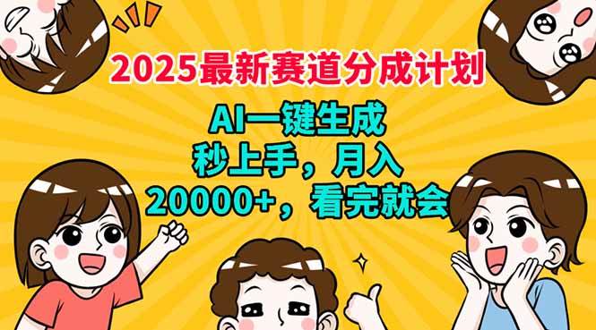 （14332期）2025最新赛道分成计划，AI自动生成，秒上手 月入20000+，看完就会-问小徐资源库