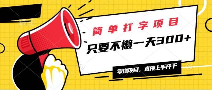 （14096期）简单打字项目，一天可撸300+，单日无上限，多劳多得！-问小徐资源库
