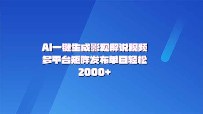 （14127期）AI一键生成原创影视解说视频，带音频，字幕的视频，可以多平台发布，轻...-问小徐资源库