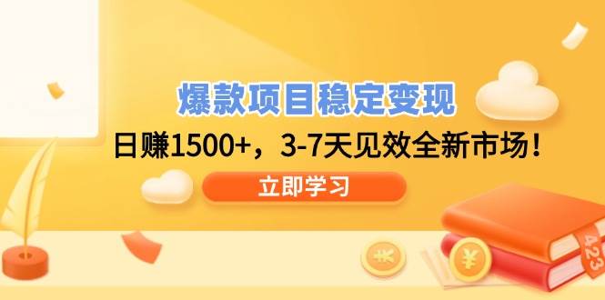 （14236期）爆款项目稳定变现，日赚1500+，3-7天见效全新市场！-问小徐资源库