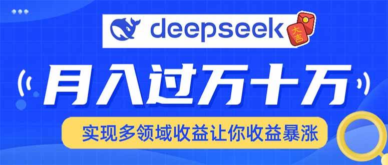 （14140期）用DeepSeek席卷各大平台，快速上手实现多领域，让你收入猛增-问小徐资源库