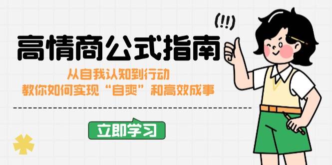 （14267期）高情商公式完结版：从自我认知到行动，教你如何实现“自爽”和高效成事-问小徐资源库