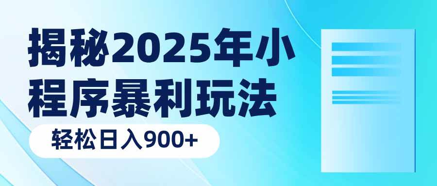 （14110期）揭秘2025年小程序暴利玩法：轻松日入900+-问小徐资源库