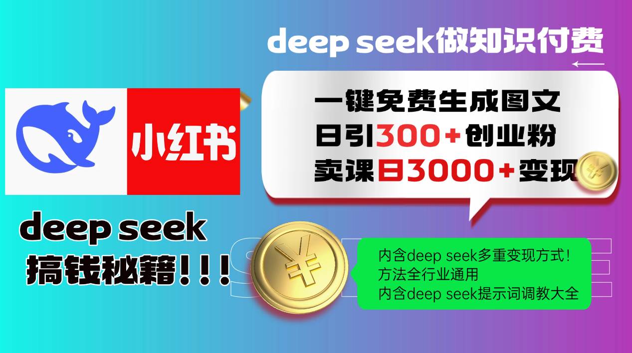 （14323期）Deep seek 一键免费生成小红书图文日引300+创业粉，日变现3000+教程！...-问小徐资源库