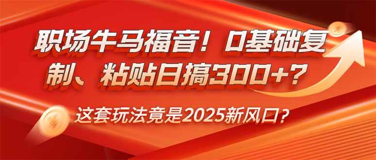 （14198期）职场牛马福音！0基础复制、粘贴日搞300+？这套玩法竟是2025新风口？-问小徐资源库