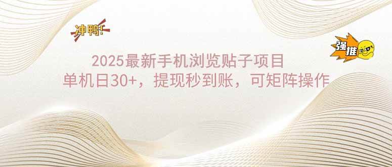 （14197期）2025手机浏览帖子单机日30+，提现秒到账，可矩阵操作-问小徐资源库