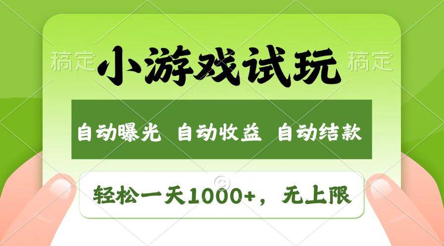 （14130期）火爆项目小游戏试玩，轻松日入1000+，收益无上限，全新市场！-问小徐资源库