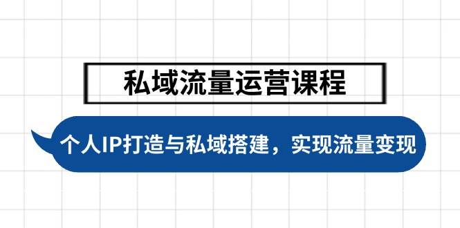 （14137期）私域流量运营课程，个人IP打造与私域搭建，助力学员实现流量变现-问小徐资源库
