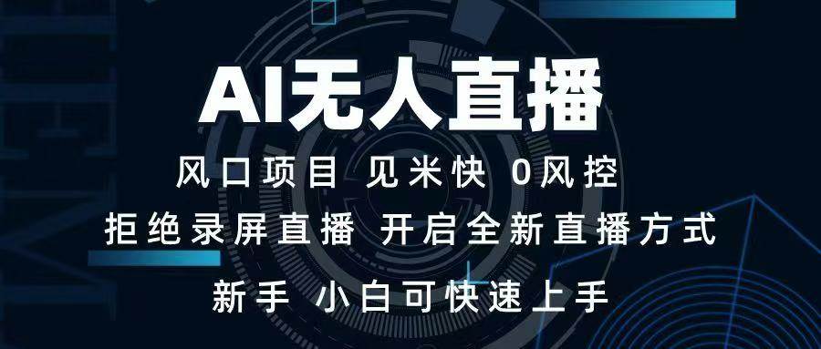 （14182期）AI无人直播技术 单日收益1000+ 新手，小白可快速上手-问小徐资源库