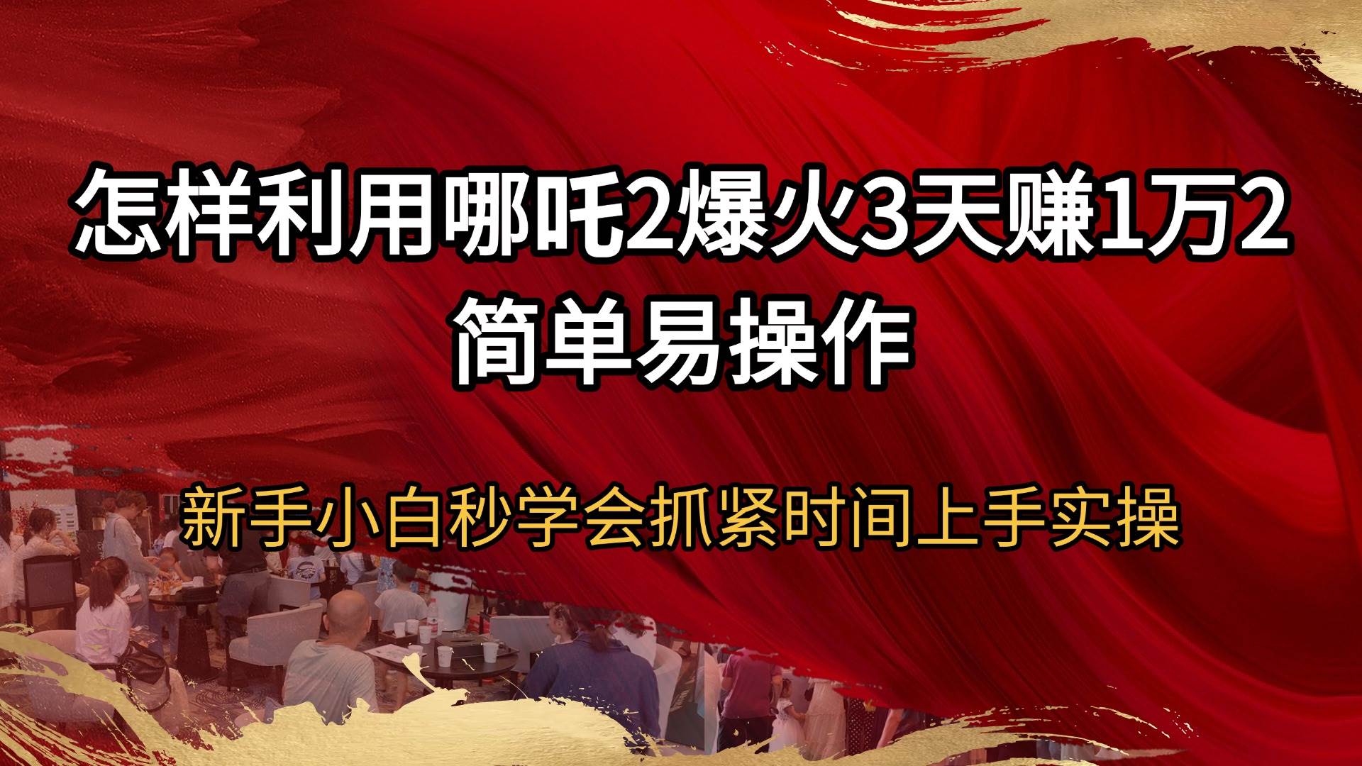 （14245期）怎样利用哪吒2爆火3天赚1万2简单易操作新手小白秒学会抓紧时间上手实操-问小徐资源库