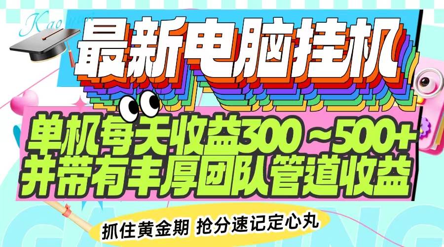 （14264期）最新电脑挂机单机每天收益300-500+ 并带有团队管道收益-问小徐资源库