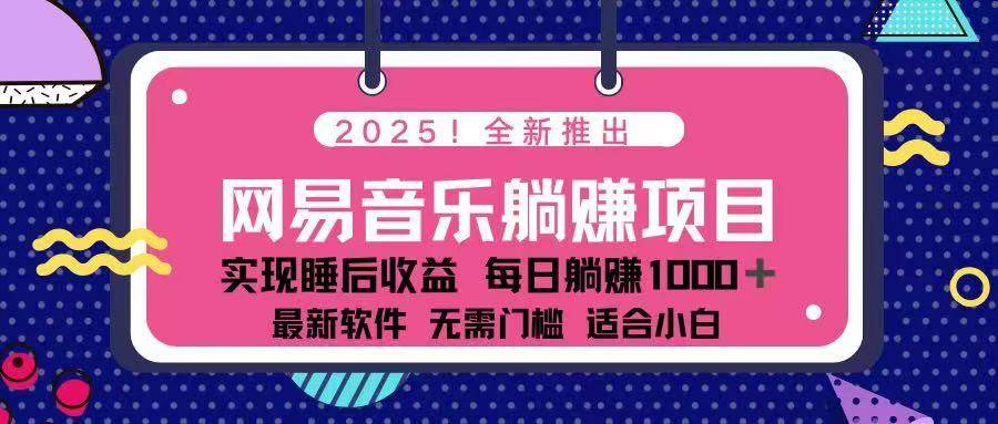 （14185期）2025最新网易云躺赚项目 每天几分钟 轻松3万+-问小徐资源库