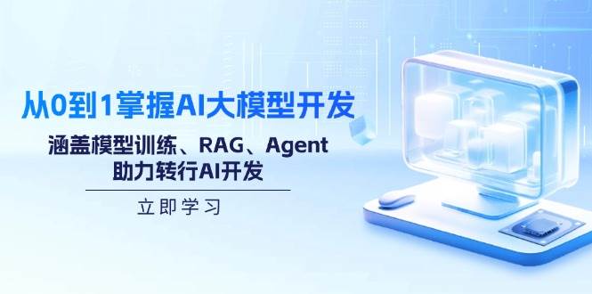 （14234期）从0到1掌握AI大模型开发，涵盖模型训练、RAG、Agent，助力转行AI开发-问小徐资源库