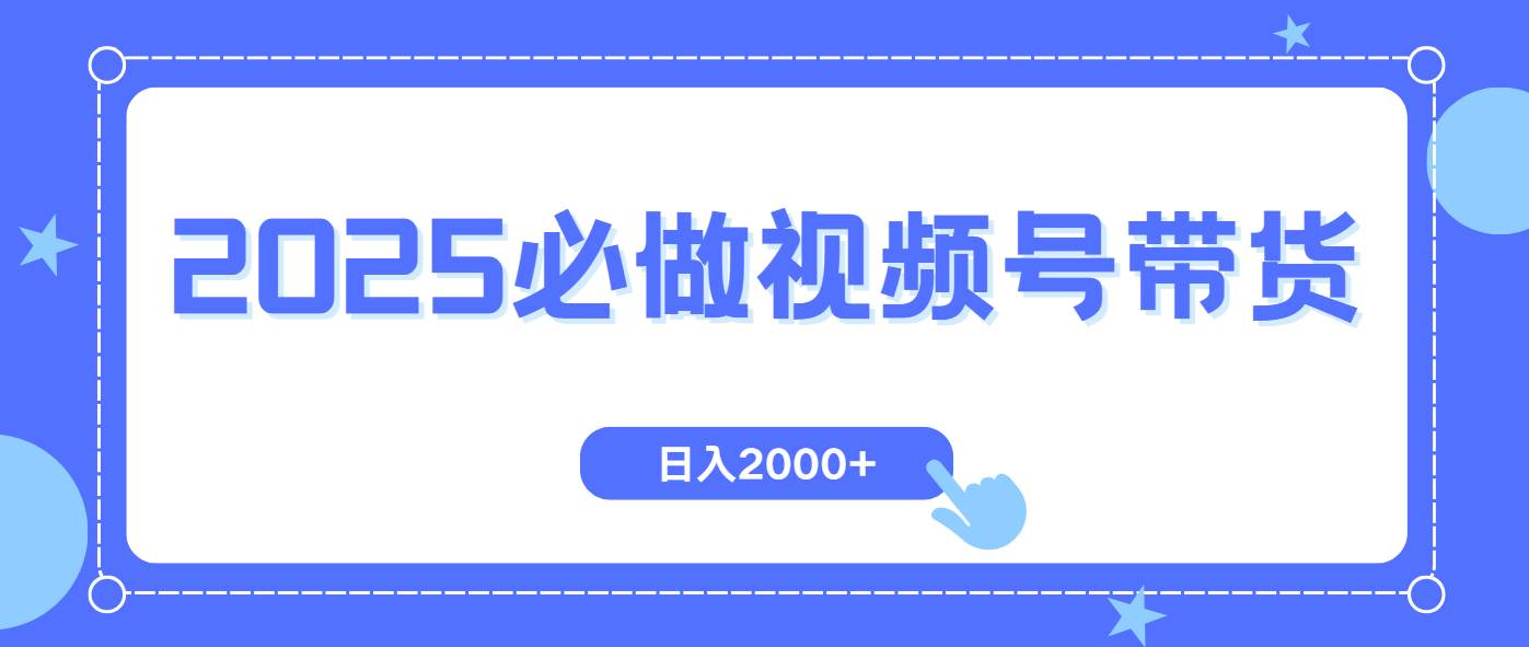 （14259期）视频号带货，纯自然流，起号简单，爆率高轻松日入2000+-问小徐资源库