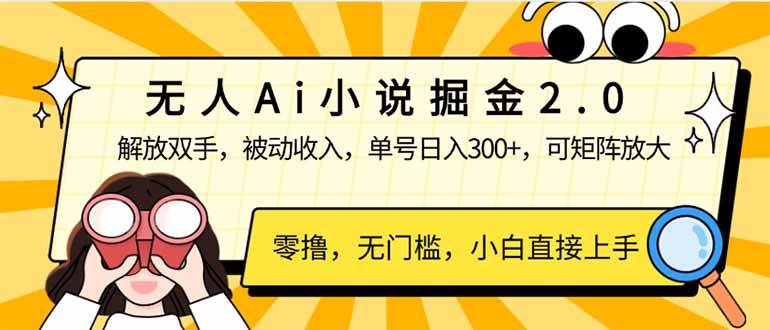 （14307期）无人Ai小说掘金2.0，被动收入，解放双手，单号日入300+，可矩阵操作，...-问小徐资源库