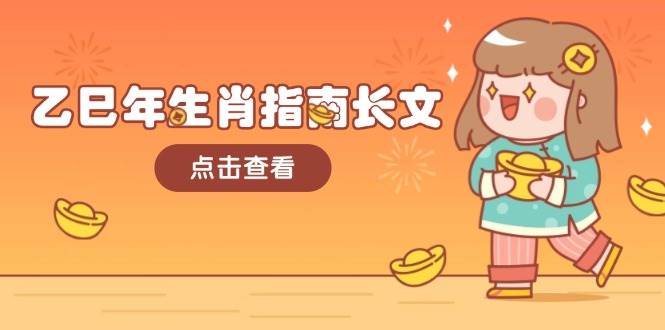 （14070期）乙巳年生肖指南长文，结合大环境与生肖，字字精华，助你财福顺利 迎接好运-问小徐资源库