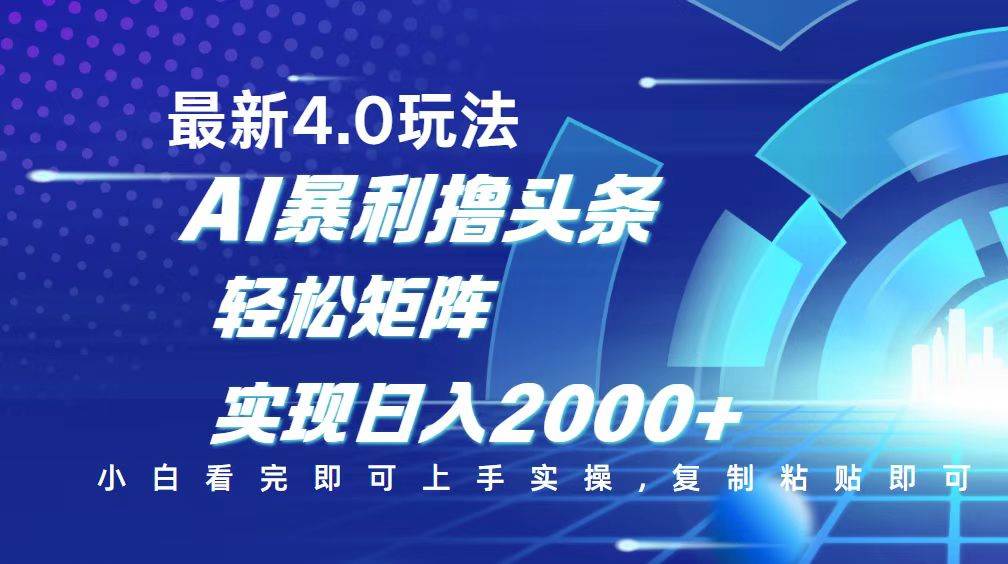 （14258期）今日头条最新玩法4.0，思路简单，复制粘贴，轻松实现矩阵日入2000+-问小徐资源库