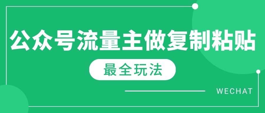 （14333期）最新完整Ai流量主爆文玩法，每天只要5分钟做复制粘贴，每月轻松10000+-问小徐资源库
