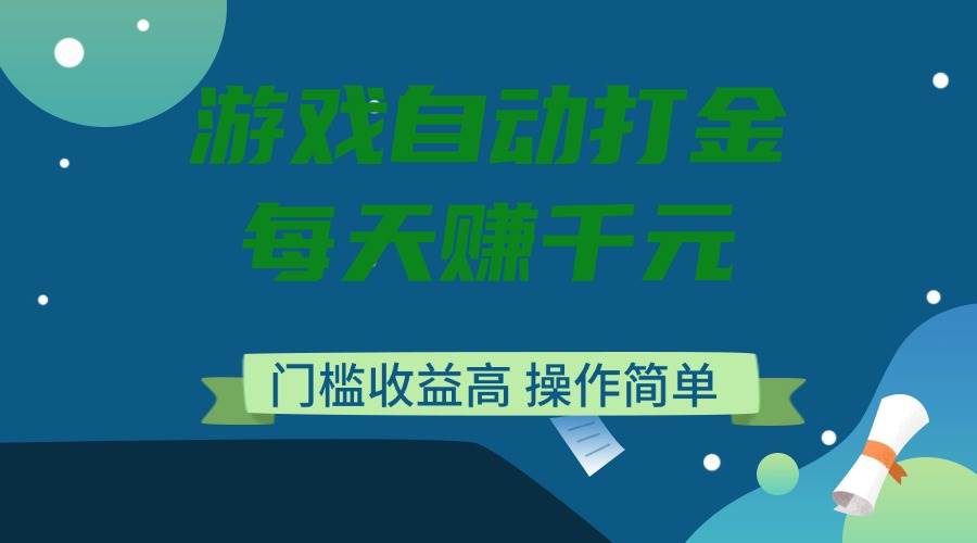 （14274期）游戏自动打金，每天赚千元，门槛收益高，操作简单-问小徐资源库