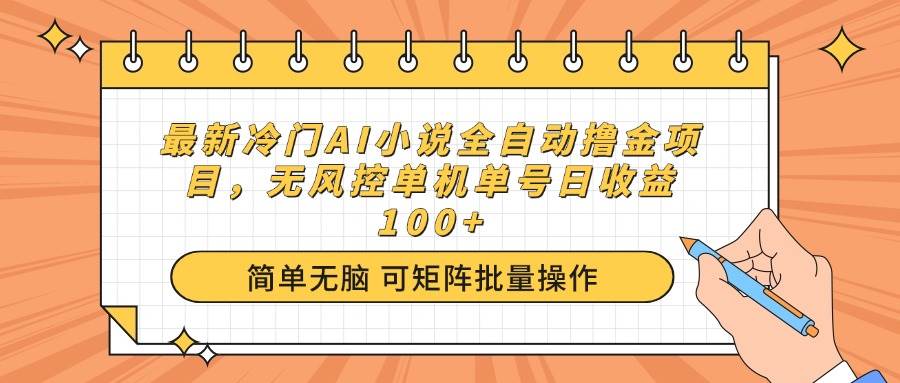 （14292期）最新冷门AI小说全自动撸金项目，无风控单机单号日收益100+-问小徐资源库