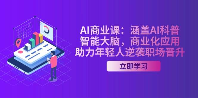 （14205期）AI-商业课：涵盖AI科普，智能大脑，商业化应用，助力年轻人逆袭职场晋升-问小徐资源库