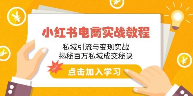 （14215期）小红书电商实战教程：私域引流与变现实战，揭秘百万私域成交秘诀-问小徐资源库