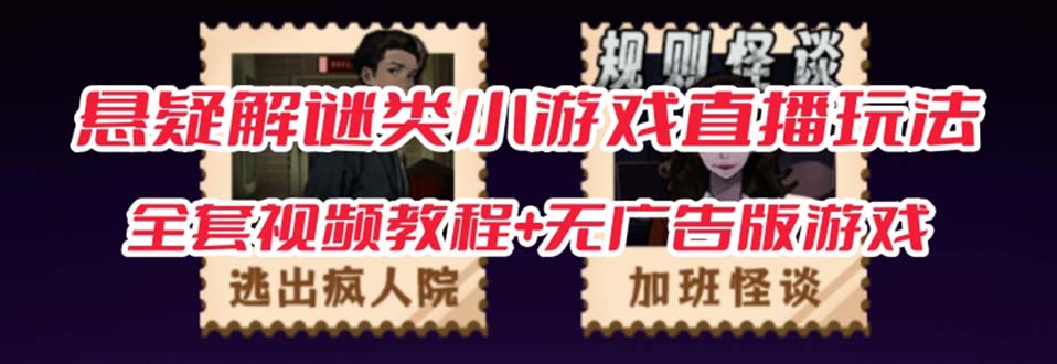 抖音爆火的悬疑解谜小游戏【规则怪谈】无人直播玩法【教程+游戏+工具软件-问小徐资源库