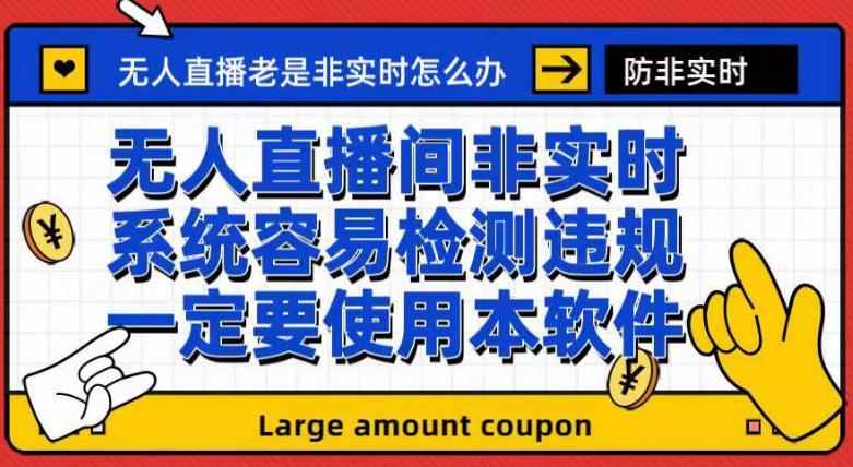 外面收188的最新无人直播防非实时软件，扬声器转麦克风脚本【软件+教程】-问小徐资源库