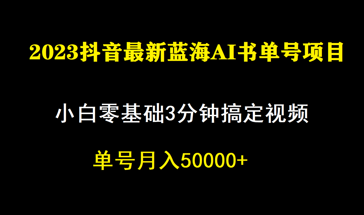 一个月佣金5W，抖音蓝海AI书单号暴力新玩法，小白3分钟搞定一条视频-问小徐资源库