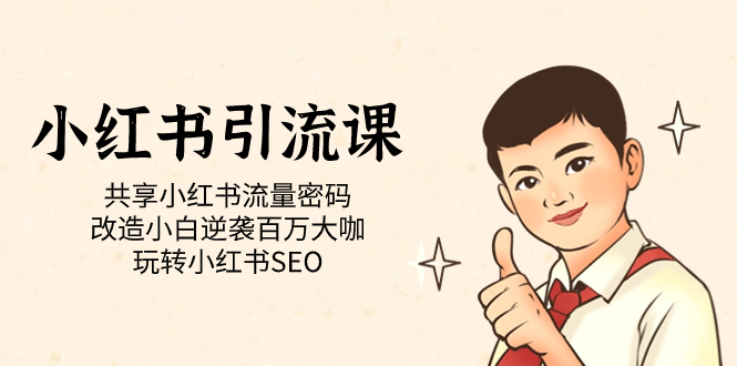 小红书引流课「共享小红书流量密码 改造小白逆袭百万大咖 玩转小红书SEO」-问小徐资源库