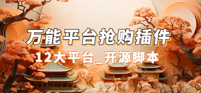 万能多平台抢购助手_好用且开源的油猴插件-问小徐资源库