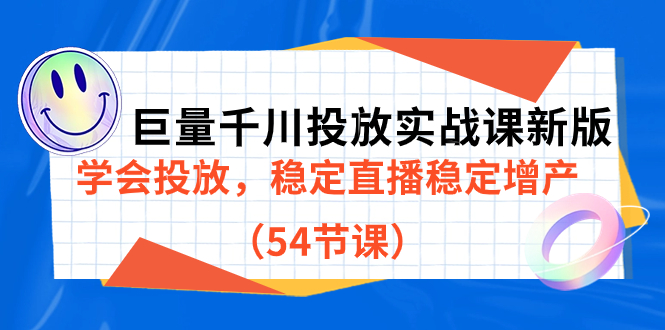 巨量千川投放实战课新版，学会投放，稳定直播稳定增产（54节课）-问小徐资源库