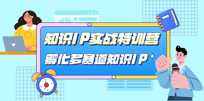 知识IP实战特训营，孵化-多赛道知识IP（33节课）-问小徐资源库