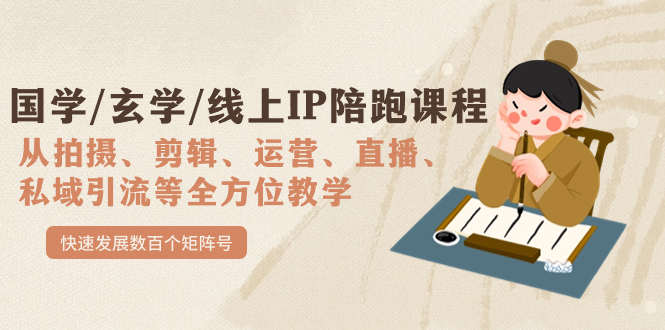 国学/玄学/线上IP陪跑课程，从0-1全方位教学，快速发展数百个矩阵号-问小徐资源库