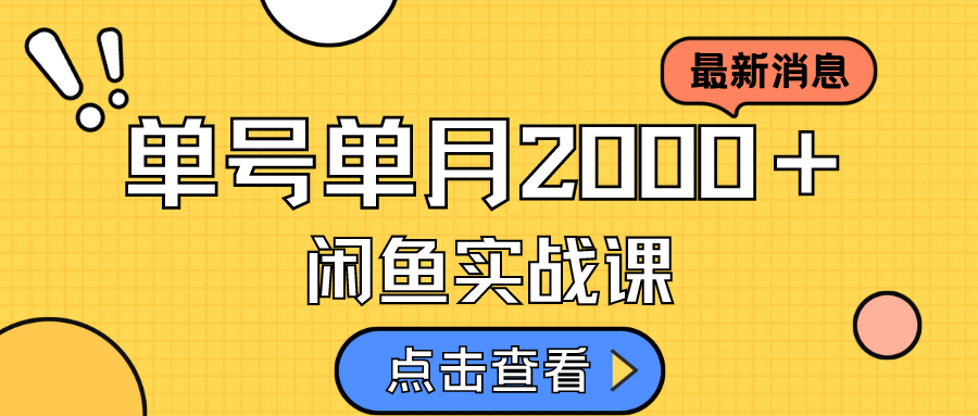 咸鱼虚拟资料新模式，月入2w＋，可批量复制，单号一天50-60没问题 多号多撸-问小徐资源库