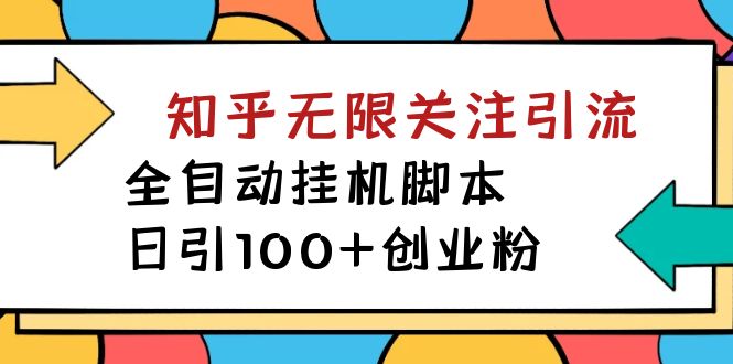 【揭秘】价值5000 知乎无限关注引流，全自动挂机脚本，日引100+创业粉-问小徐资源库