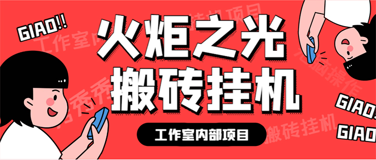 最新工作室内部火炬之光搬砖全自动挂机打金项目，单窗口日收益10-20+【…-问小徐资源库