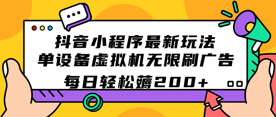 抖音小程序最新玩法  单设备虚拟机无限刷广告 每日轻松薅200+-问小徐资源库