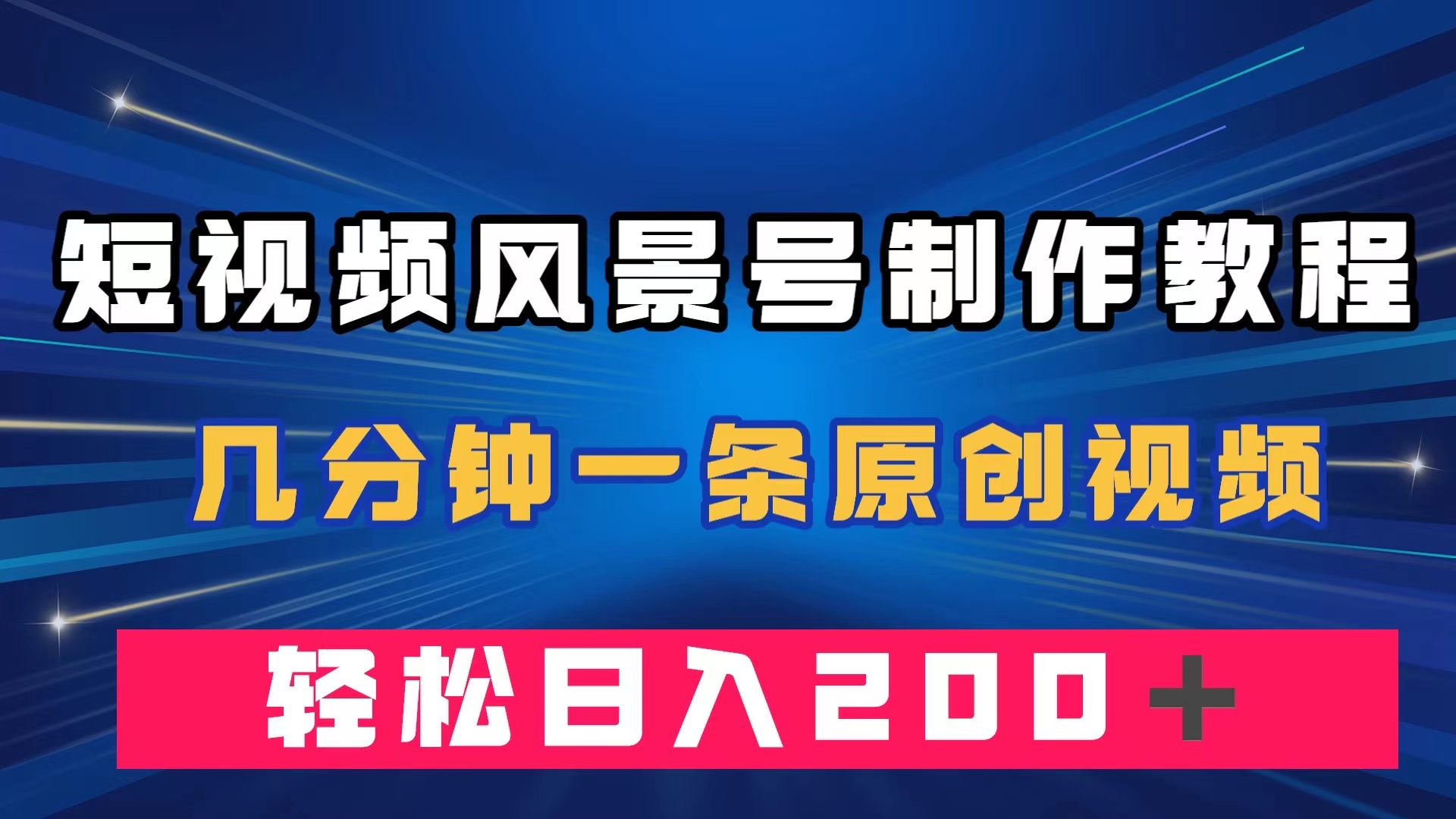 短视频风景号制作教程，几分钟一条原创视频，轻松日入200＋-问小徐资源库