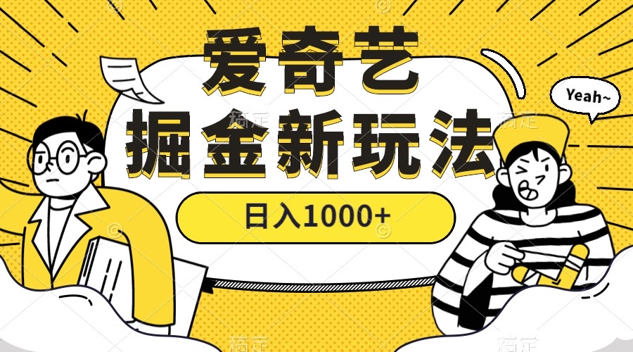 爱奇艺掘金，遥遥领先的搬砖玩法 ,日入1000+（教程+450G素材）-问小徐资源库