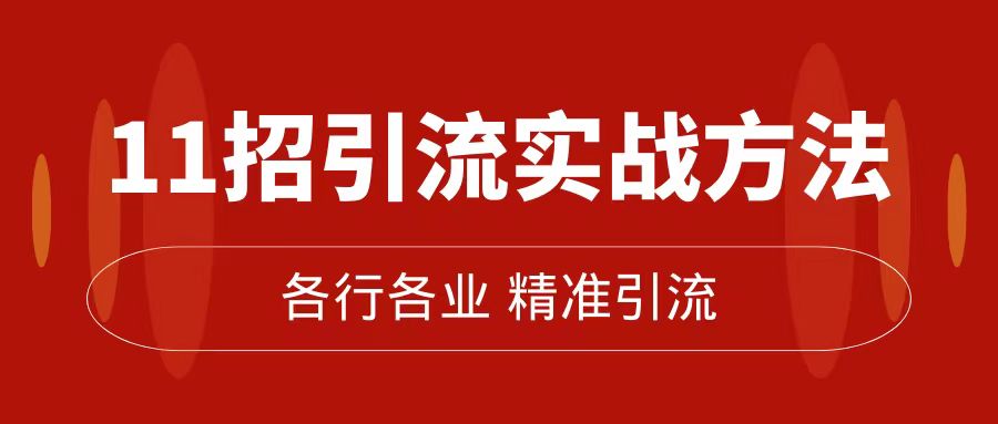 精准引流术：11招引流实战方法，让你私域流量加到爆（11节课完整版）-问小徐资源库