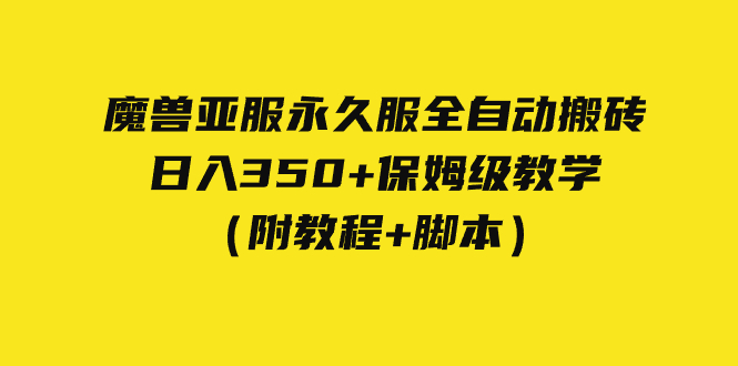 外面收费3980魔兽亚服永久服全自动搬砖 日入350+保姆级教学（附教程+脚本）-问小徐资源库