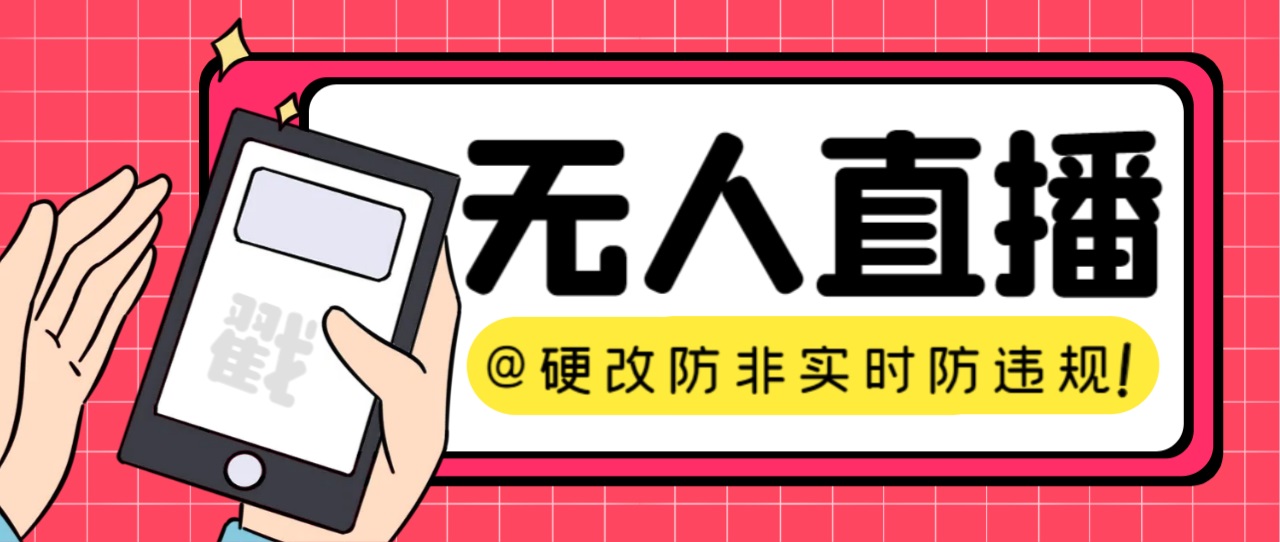 【直播必备】火爆全网的无人直播硬改系统 支持任何平台 防非实时防违规必备-问小徐资源库