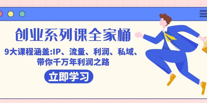 创业系列课-全家桶，9大课程涵盖:IP 流量 利润 私域 带你千万年利润之路-问小徐资源库