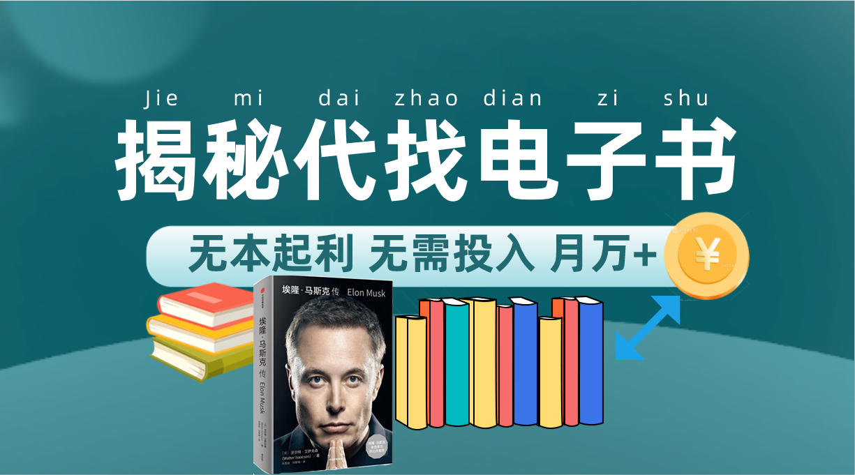 新版揭秘代找电子书项目 适合小白 无本起利 月入万+-问小徐资源库