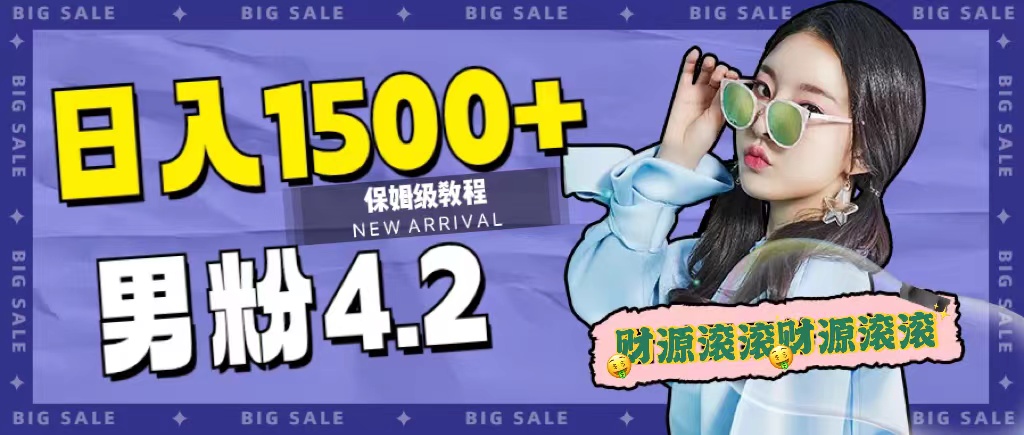日入1500+，2023最新男粉计划，不封号玩法-问小徐资源库