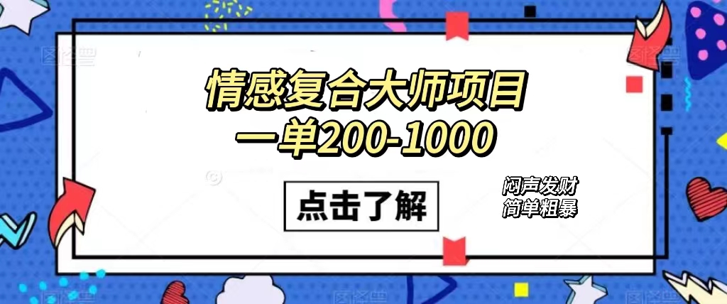 情感复合大师项目，一单200-1000，闷声发财的小生意！简单粗暴（附资料）-问小徐资源库